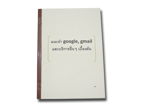 แนะนำ google, gmailและบริการอื่นๆ เบื้องต้น